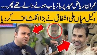 Imran Riaz Khan was about to be recovered but….Lawyer Mian Ali Ashfaq Huge Statement | Capital TV