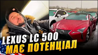Lexus LC500 - машина з потенціалом | Автоперекуп США