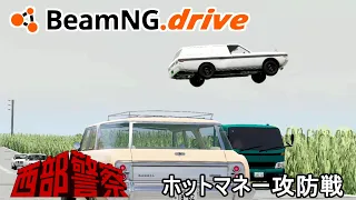 BeamNG.drive　昭和の刑事ドラマのカーチェイスのオマージュ（ホットマネー攻防戦）