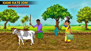 KAMI KATE JOM// New Santali Cartoon 2023// Cartoon Dishom