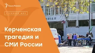 Керченская трагедия и российские СМИ | Радио Крым.Реалии