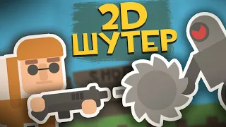 Сделал свой 2D Шутер на Unity / 2д игра за 7 дней