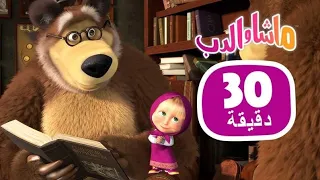 ماشا والدب 🎻 الفرقة الرباعية 👱‍♀️🐻  مجموعة 39 ⏱ 30 دقيقة 🎬 Masha and the Bear