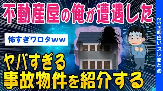 【2ch怖いスレ】不動産屋の俺が遭遇したヤバすぎる事故物件を紹介する【ゆっくり解説】