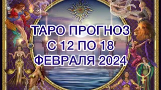 ТЕЛЕЦ ♉️ ТАРО ПРОГНОЗ НА НЕДЕЛЮ С 12 ПО 18 ФЕВРАЛЯ 2024