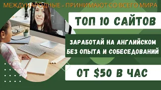 Заработок $50/час без опыта — топ 10 международных сайтов обучения Английскому