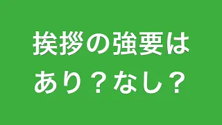 挨拶の強要はあり？なし？