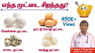 எந்த முட்டை சிறந்தது? வெள்ளை vs நாட்டுக் கோழி vs காடை vs வாத்து முட்டை| which is best egg?