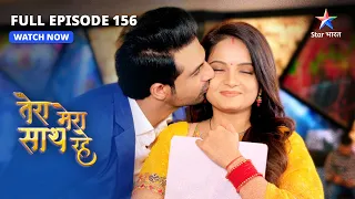 FULL EPISODE-156 | Mushkil mein Gopika  |Tera Mera SaathRahe|तेरा मेरा साथ रहे