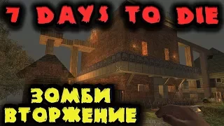 Вторжение зомби на базу - 7 Days to Die