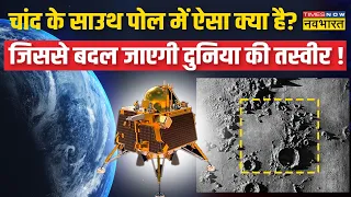 जहां उतरेगा Chandrayaan-3...चांद के साउथ पोल में ऐसा क्या है खास ? जो दुनिया की तस्वीर बदल देगा !