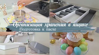 Готовимся к пасхе/ Покупки для организации хранения на кухни/ Мотивация на домашние дела