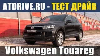 Volkswagen Touareg V8 TDI - Тест-драйв от ATDrive.ru