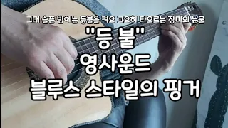 #등불 기타연주/영사운드ㅣ블루스 스타일의 핑거 자유롭게 연주하기 4