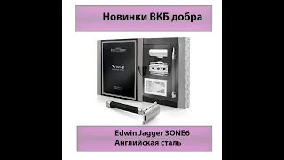 Новинки ВКБ добра выпуск №42: Edwin Jagger 3one6 английская нержавейка