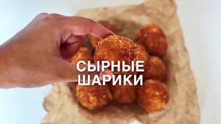 ХРУСТЯЩИЕ СЫРНЫЕ ШАРИКИ