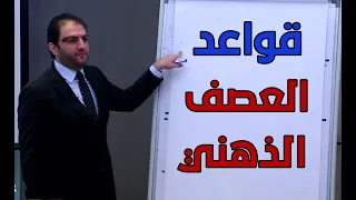 5 قواعد للعصف الذهني Brainstorming ثابت حجازي