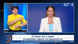 Δελτίο Ειδήσεων στη Νοηματική 24/6/2021 | OPEN TV