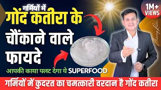 गोंद कतीरा के अनसुने फायदे और खाने का सही तरीका | 15+ Health Benefits of Gond Katira | Anurag Rishi