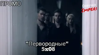 Первородные / Древние / 5 сезон 8 серия / The Originals 5x08 / Русское промо