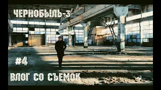 "ЧЕРНОБЫЛЬ-3" | ВЛОГ СО СЪЕМОК #4