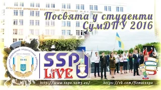 SspuLive (вип.18). Посвята у студенти | 31.08.2016