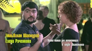 ГюльОглан Шахмуров и Елена Раченкова - Уроки танго для начинающих  в клубе Планетанго