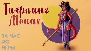 За Час До Игры. Тифлинг монах. Быстрое создание персонажа. (По Ту Сторону Страниц)