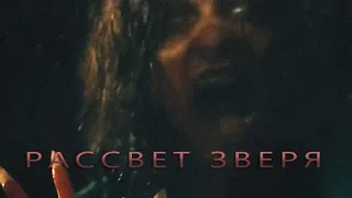 Рассвет Зверя (2021) Трейлер