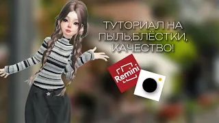 ТУТОРИАЛ НА БЛЁСТКИ,ПЫЛЬ,КАЧЕСТВО!!🤩//ЗЕПЕТО