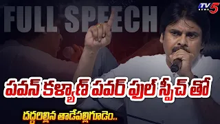 తొక్కుతా.. | Janasena Chief Pawan Kalyan AGGRASSIVE FULL SPEECH at Tadepalligudem Janda Sabha | TV5