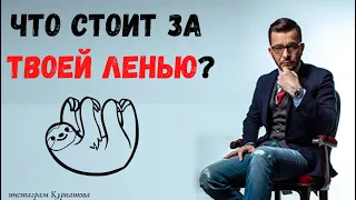 Лень. Что за ней скрывается? | Андрей Курпатов | KT ON LINE