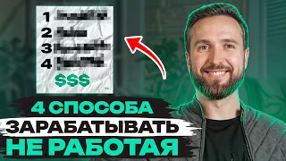 Как ЗАРАБАТЫВАТЬ лежа на диване в 2024 году? / ТОП 4 источников ПАССИВНОГО дохода для КАЖДОГО!