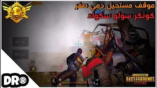 كيف تجيب كونكر سولو سكواد🔥كمبرة و لعب مقرف 🪂 PUBG MOBILE