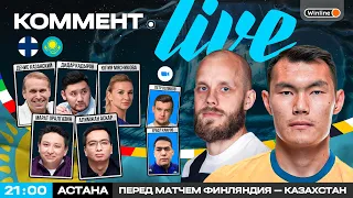 Коммент.Live | Перед матчем Финляндия — Казахстан | Самородов, Алип, Вороговский, Градецки, Пукки