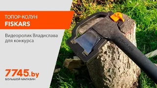 Топор-колун 1,084 кг FISKARS Solid A11 Видеоотзыв (обзор) Владислава