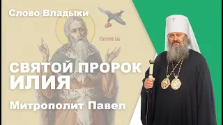 Святой пророк Илия