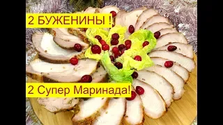 Такую БУЖЕНИНУ ВЫ ЕЩЕ НЕ ЕЛИ! Домашняя БУЖЕНИНА на ПРАЗДНИЧНЫЙ СТОЛ . Мясо на Праздничный стол !