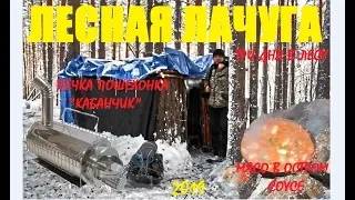 ЛЕСНАЯ ЛАЧУГА | Три дня в зимнем лесу| походная печка "Кабанчик"