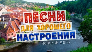 ПЕСНИ ДЛЯ ХОРОШЕГО НАСТРОЕНИЯ! ПЕСНИ ОТ ВСЕЙ ДУШИ! СЛУШАЙ И ОТДЫХАЙ!