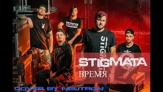 Stigmata - Время (кавер от Отзвуки Нейтрона) 2019