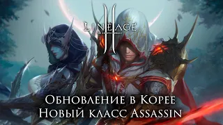 Lineage 2. Новый класс Ассасин в Корее! Новый интерфейс. Смотрим обновление