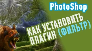 Как установить плагин или фильтр в Фотошоп? Красивые эффекты Adobe Photoshop