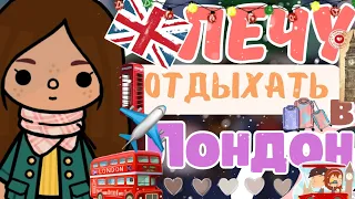 Лечу отдыхать в Лондон🧳✈️Собираю чемоданы/Тока бока//Toca boca//Toca life world//Matoca//Матока