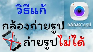 วิธีแก้ปัญหา | กล้องถ่ายรูปใช้งานไม่ได้ | โค้ชพี่ดา