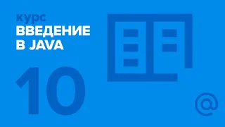 10. Введение в Java. Основны многопоточного программирования. | Технострим