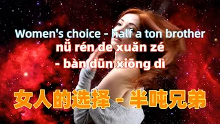 女人的选择 - 半吨兄弟 nv ren de xuan ze- half a ton brother.Chinese songs lyrics with Pinyin.