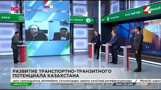 Развитие транспортно-транзитного потенциала Казахстана. Дневная смена | 29.05.2024