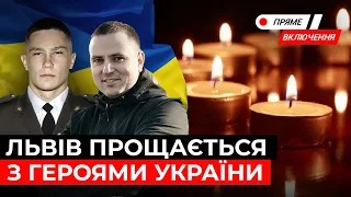 У Львові прощаються з двома героєми України.Наживо