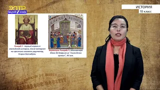 10-класс |  История |  Западноевропейский мир в Средневековье. Османская империя